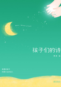 孩子們的詩