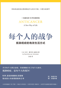 每個人的戰爭：抵御癌癥的有效生活方式