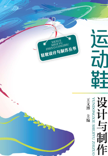 運動鞋設計與制作