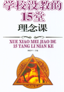 學校沒教的15堂理念課