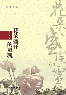 花朵盛開的靈魂