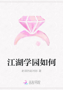 江湖學園如何