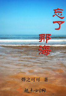 忘了那海