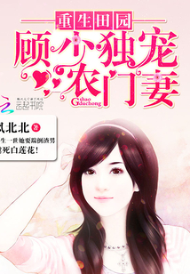 重生田园：顾少独宠农门妻