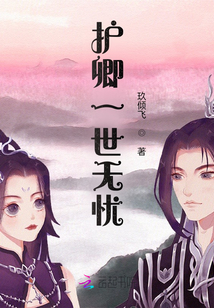 護(hù)卿一世無憂