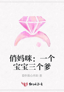 俏媽咪：一個寶寶三個爹