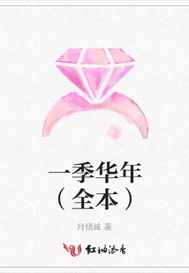 一季华年(全本)