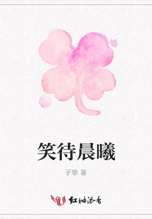 笑待晨曦
