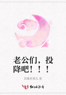 老公们,投降吧!!!