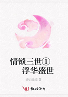 情鎖三世①  浮華盛世在線閱讀