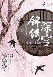 锦绣深宫在线阅读