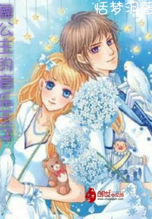 舞公主的音樂王子