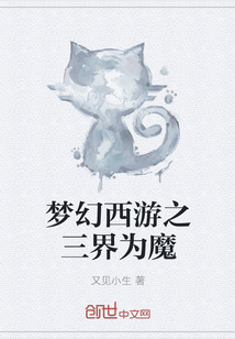 夢幻西游之三界為魔