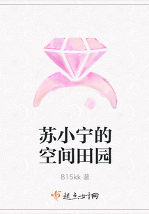蘇小寧的空間田園
