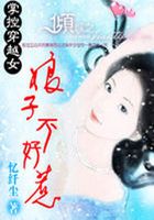 掌控穿越女：娘子不好惹在線閱讀
