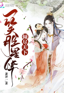 傾盡天下一笑勝星華
