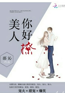 美人你好撩