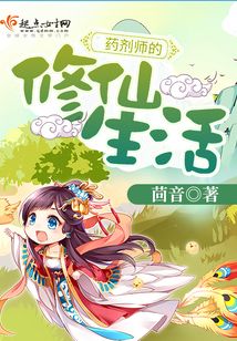 药剂师的修仙生活在线阅读