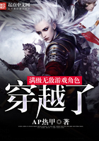 滿級無敵游戲角色穿越了在線閱讀