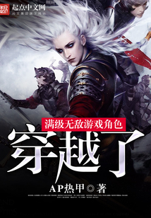 滿級無敵游戲角色穿越了