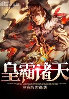 皇霸諸天在線閱讀