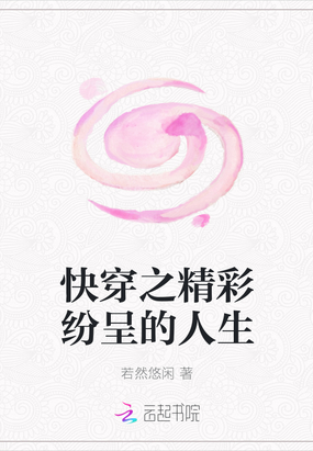 快穿之精彩纷呈的人生在线阅读