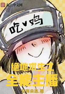 絕地求生之全能主播