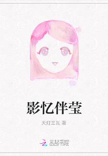 影憶伴瑩