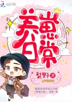 養(yǎng)崽日常在線閱讀