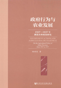 政府行為與農業(yè)發(fā)展:1927~1937年湖北農業(yè)政策研究