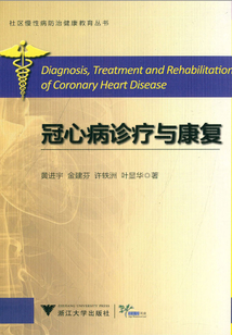 冠心病診療與康復(fù)