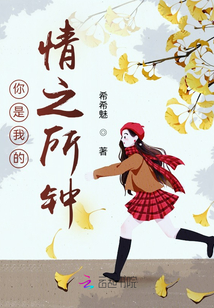 你是我的情之所鐘！