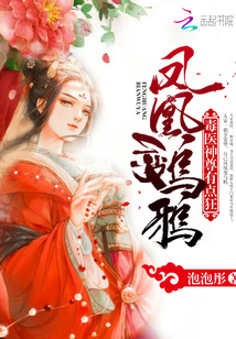 毒醫(yī)神尊有點(diǎn)狂