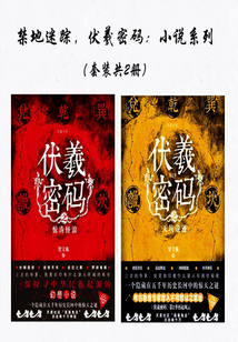 伏羲密码（小说系列）·套装共2册