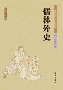 儒林外史