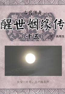 古代傳奇：醒世姻緣傳（十五）