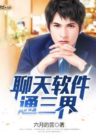 聊天軟件通三界在線閱讀