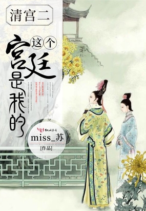 这个宫廷是我的在线阅读