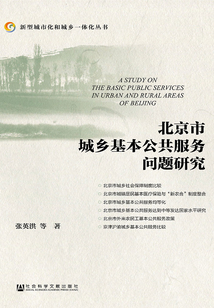 北京市城鄉基本公共服務問題研究