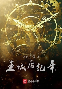 王城后紀年