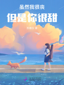 雖然我很喪但是你很甜