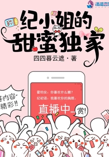 紀小姐的甜蜜獨家