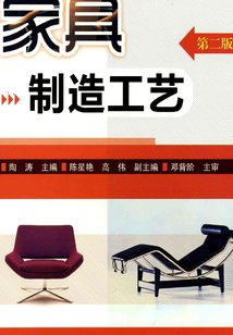 家具制造工藝（第二版）