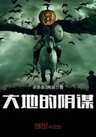 大地的陰謀在線閱讀