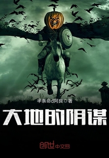 大地的陰謀