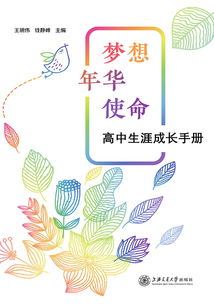 夢想 年華 使命：高中生涯成長手冊