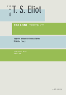 傳統(tǒng)與個(gè)人才能：艾略特文集·論文