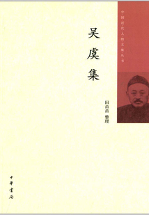 中國近代人物文集叢書：吳虞集