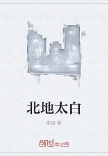 北地太白