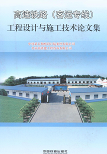 高速鐵路（客運專線）工程設計與施工技術論文集